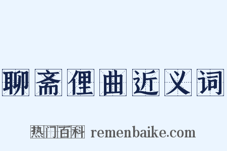聊斋俚曲近义词是什么意思的图片